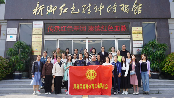 新乡市凤泉区教体工会委员会赴红色心灵传习馆参观学习