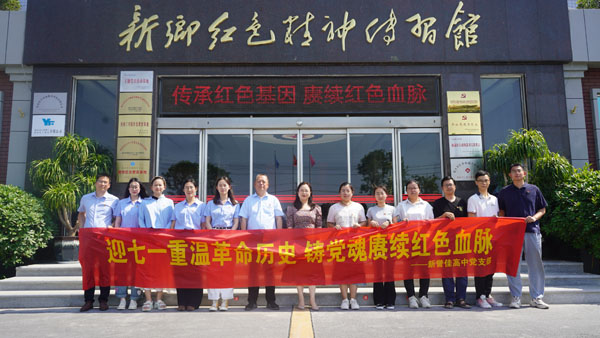 新誉佳高中党支部莅临新乡红色心灵传习馆发展“迎七一”主题党日活动