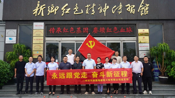 中共河南嘉隆构筑工程有限公司莅临新乡红色心灵传习馆发展主题党日活动