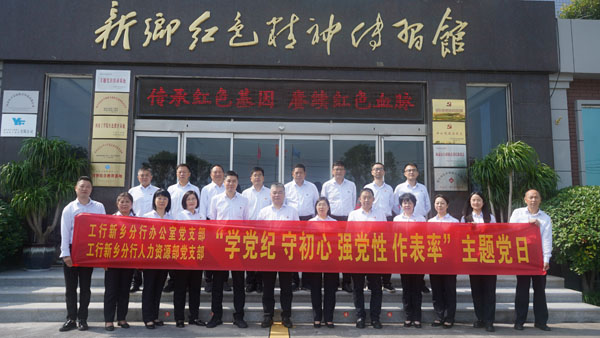 工商银行新乡分行莅临新乡红色心灵传习馆发展主题党日活动