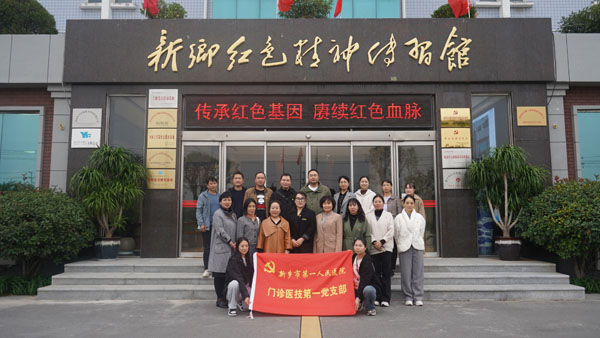 新乡市第一人民医院莅临新乡红色心灵传习馆发展主题党日活动